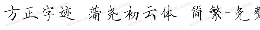 方正字迹 蒲尧初云体 简繁字体转换